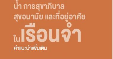 น้ำ การสุขาภิบาล สุขอนามัย และที่อยู่อาศัยในเรือนจำ(คำแนะนำเพิ่มเติม)