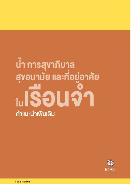 น้ำ การสุขาภิบาล สุขอนามัย และที่อยู่อาศัยในเรือนจำ(คำแนะนำเพิ่มเติม)