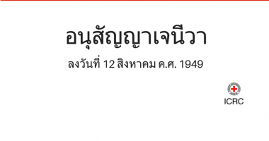 อนุสัญญาเจนีวาคืออะไร ทำความเข้าใจอนุสัญญาเจนีวาฉบับลงวันที่ 12 สิงหาคม ค.ศ.1949 และพิธีสารเพิ่มเติม