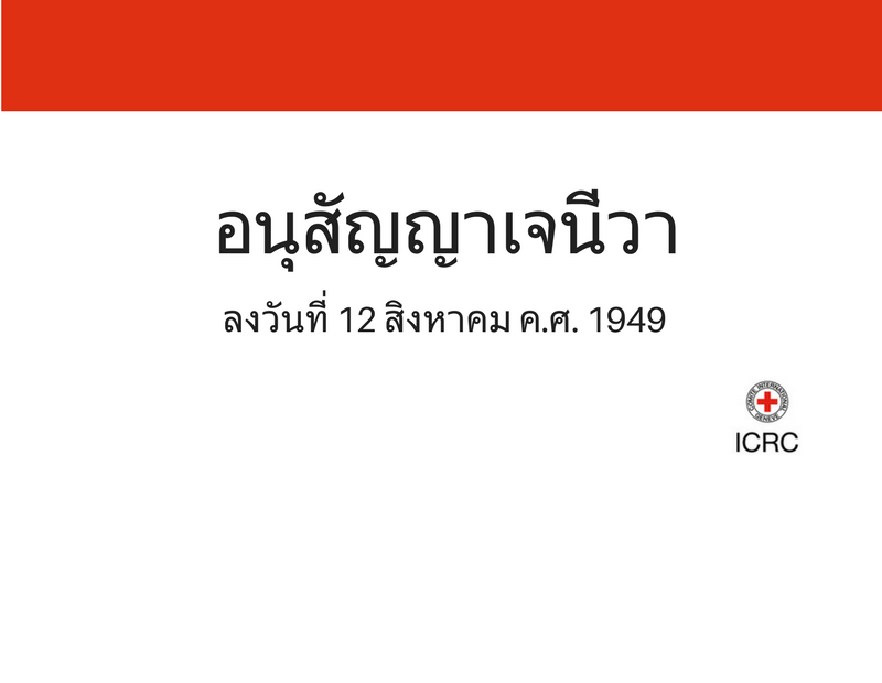 อนุสัญญาเจนีวาคืออะไร ทำความเข้าใจอนุสัญญาเจนีวาฉบับลงวันที่ 12 สิงหาคม ค.ศ.1949 และพิธีสารเพิ่มเติม