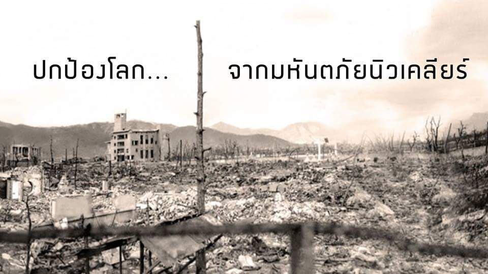 ปกป้องโลกจากมหันตภัยนิวเคลียร์