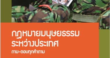 ตอบทุกข้อสงสัยเกี่ยวกับกฎหมายมนุษยธรรมระหว่างประเทศ