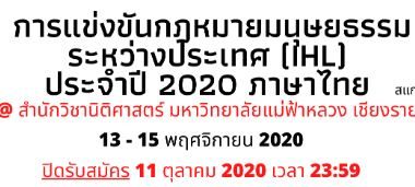 การแข่งขันว่าความศาลจำลองและบทบาทสมมติในกฎหมายมนุษยธรรมระหว่างประเทศ (รอบภาษาไทย)