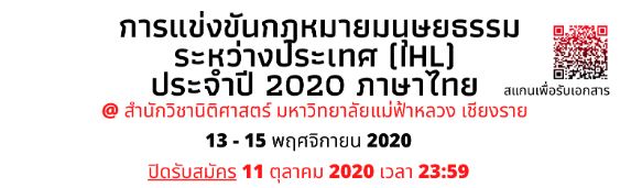 การแข่งขันว่าความศาลจำลองและบทบาทสมมติในกฎหมายมนุษยธรรมระหว่างประเทศ (รอบภาษาไทย)