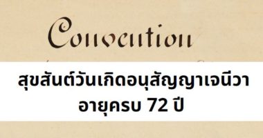 สุขสันต์วันเกิดอนุสัญญาเจนีวาปี 1949 อายุครบ 72 ปี