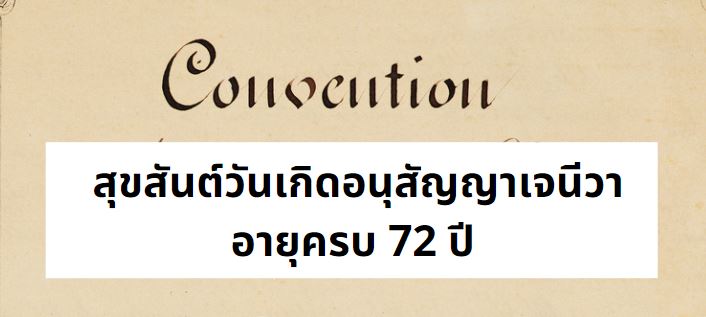 สุขสันต์วันเกิดอนุสัญญาเจนีวาปี 1949 อายุครบ 72 ปี