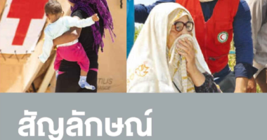 สัญลักษณ์แห่งมนุษยธรรม