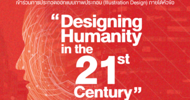 เปิดรับผลงานภาพประกอบในหัวข้อ “Designing Humanity in the 21st Century” (ขยายเวลาถึงวันที่ 15 กันยายน)