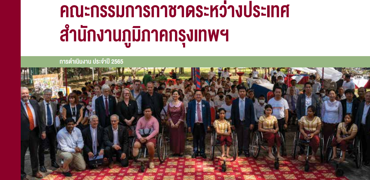 ผลการดำเนินงานคณะกรรมการกาชาดระหว่างประเทศ (ICRC) สำนักงานภูมิภาคกรุงเทพฯ ประจำปี 2565