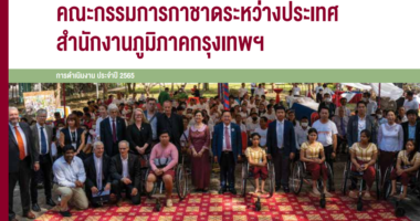 ผลการดำเนินงานคณะกรรมการกาชาดระหว่างประเทศ (ICRC) สำนักงานภูมิภาคกรุงเทพฯ ประจำปี 2565