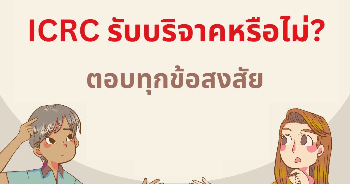 เตือนภัย ICRC เปิดรับบริจาคผ่านทางช่องทางออนไลน์ที่เป็นทางการเท่านั้น