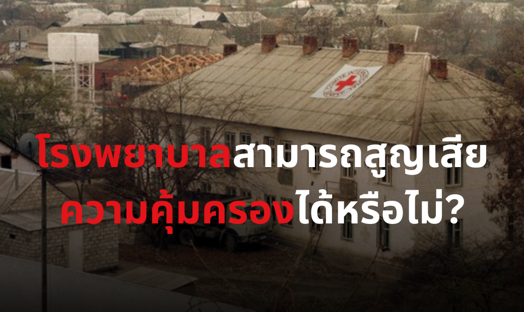 โรงพยาบาล สามารถสูญเสียความคุ้มครองจากกฎหมายมนุษยธรรมระหว่างประเทศได้หรือไม่