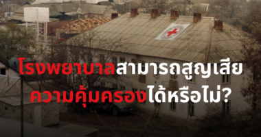 โรงพยาบาล สามารถสูญเสียความคุ้มครองจากกฎหมายมนุษยธรรมระหว่างประเทศได้หรือไม่