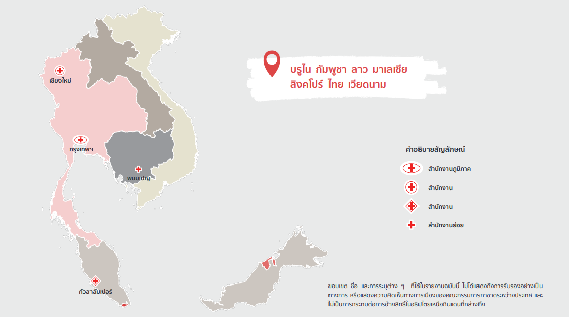การดำเนินงานของคณะกรรมการกาชาดระหว่างประเทศ (ไอซีอาร์ซี) สำนักงานภูมิภาคกรุงเทพฯ ประจำปี 2568