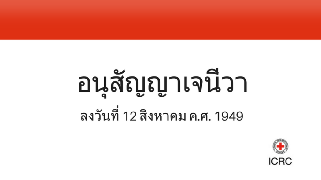 อนุสัญญาเจนีวาคืออะไร ทำความเข้าใจอนุสัญญาเจนีวาฉบับลงวันที่ 12 สิงหาคม ค.ศ.1949 และพิธีสารเพิ่มเติม