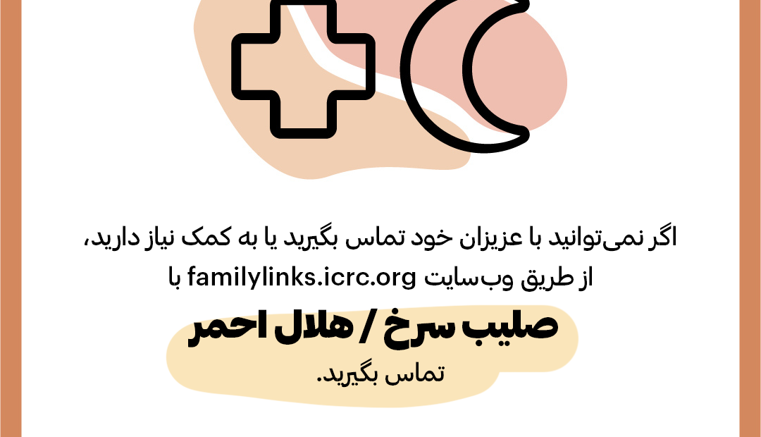 بازپیوند خانواده در زمان همه‌گیری ویروس کرونا: چه کنیم تا ارتباطمان را با اعضای خانوادۀ خود از دست ندهیم (فارسی، دری، پشتو)