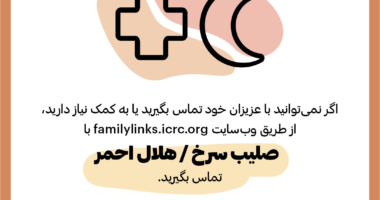 بازپیوند خانواده در زمان همه‌گیری ویروس کرونا: چه کنیم تا ارتباطمان را با اعضای خانوادۀ خود از دست ندهیم (فارسی، دری، پشتو)