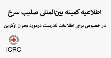 اوکراین: اطلاعات نادرست در مورد فعالیت‌های صلیب سرخ