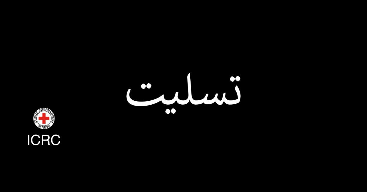 پیام تسلیت دفتر نمایندگی کمیته بین‌المللی صلیب سرخ در پی حملات کرمان