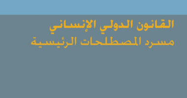 في متناول اليد…تبسيط مفاهيم القانون الدولي الإنساني للإعلاميين