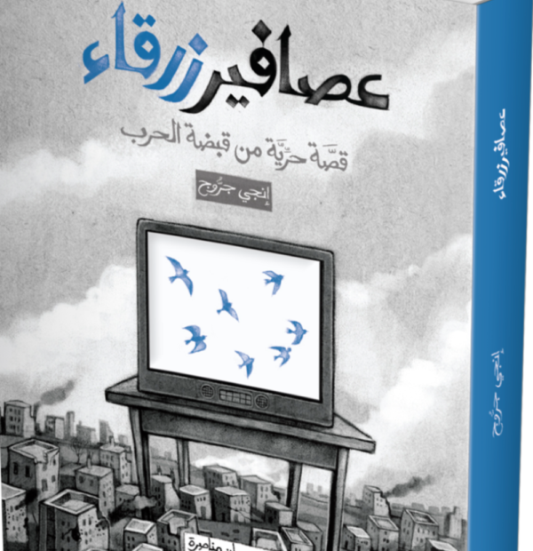 عصافير زرقاء لـ إنجي جرُّوج: قصَّة تتناول خبرة الحرب واللجوء من منظور الأطفال