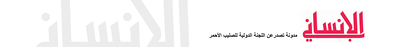   مدونة الإنساني