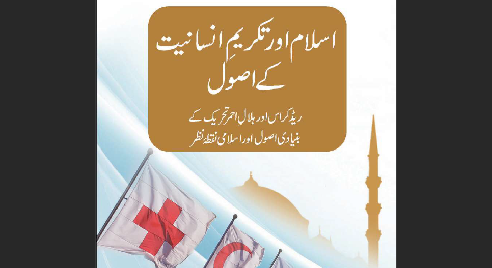 [Urdu] “Islam and Humanitarian Principles” Book Published