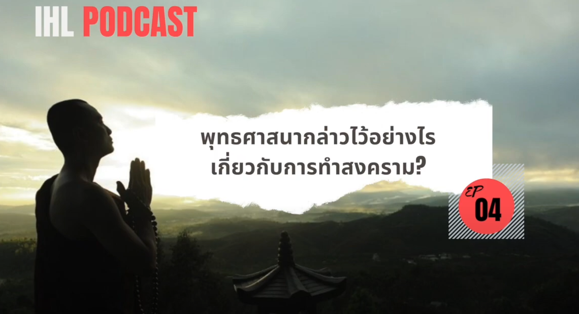 [Thai] ICRC Podcast on Buddhism and International Humanitarian Law