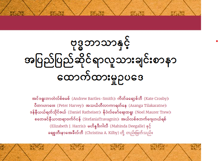 Book Launch: Burmese Language Edition of “Buddhism and International Humanitarian Law”