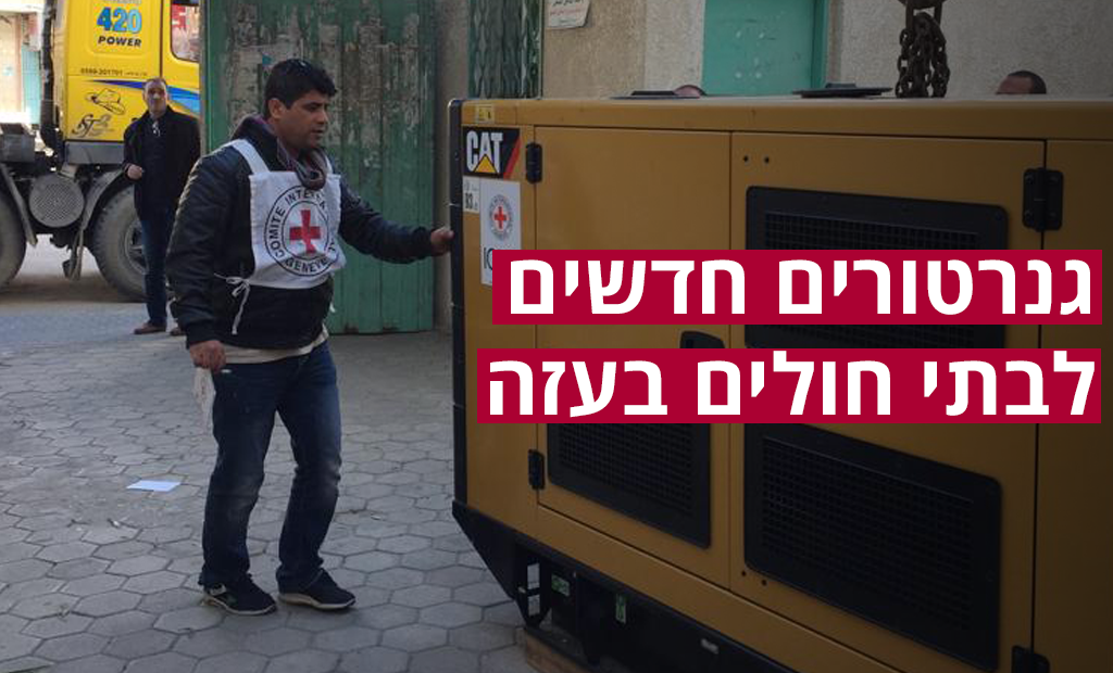 תרומה של גנרטורים לבתי החולים בעזה