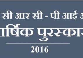 आई सी आर सी – पी आई आई  के मानवीय रिपोर्टिंग के वार्षिक पुरस्कार के लिए सम्मिलित होने का निमंत्रण।