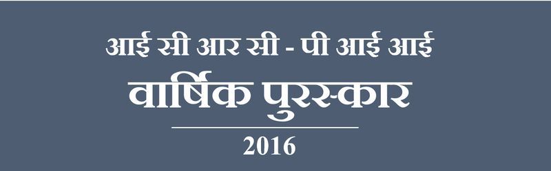 आई सी आर सी – पी आई आई  के मानवीय रिपोर्टिंग के वार्षिक पुरस्कार के लिए सम्मिलित होने का निमंत्रण।