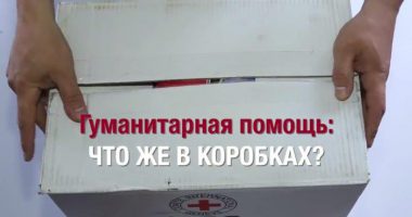 Украина: что в коробках с гуманитарной помощью?