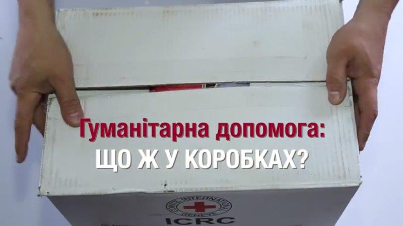 Що знаходиться у коробках з гуманітарною допомогою?