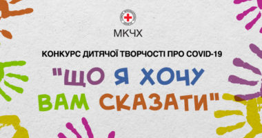 Конкурс дитячої творчості про COVID-19 «ЩО Я ХОЧУ ВАМ СКАЗАТИ»