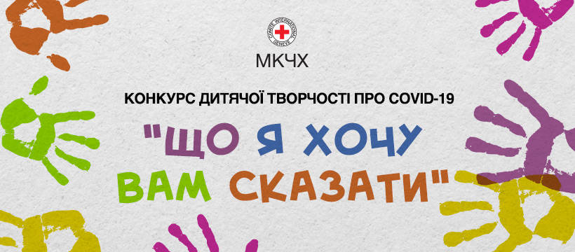Конкурс дитячої творчості про COVID-19 «ЩО Я ХОЧУ ВАМ СКАЗАТИ»