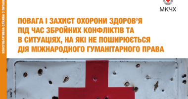 Повага і захист охорони здоров’я під час збройних конфліктів та в ситуаціях, на які не поширюється дія міжнародного гуманітарного права