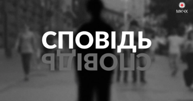 «Сповідь», документальний фільм до Міжнародного дня зниклих безвісти