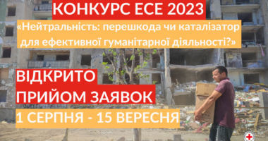 Конкурс есе 2023 на тему «Нейтральність: перешкода чи каталізатор для ефективної гуманітарної діяльності?»