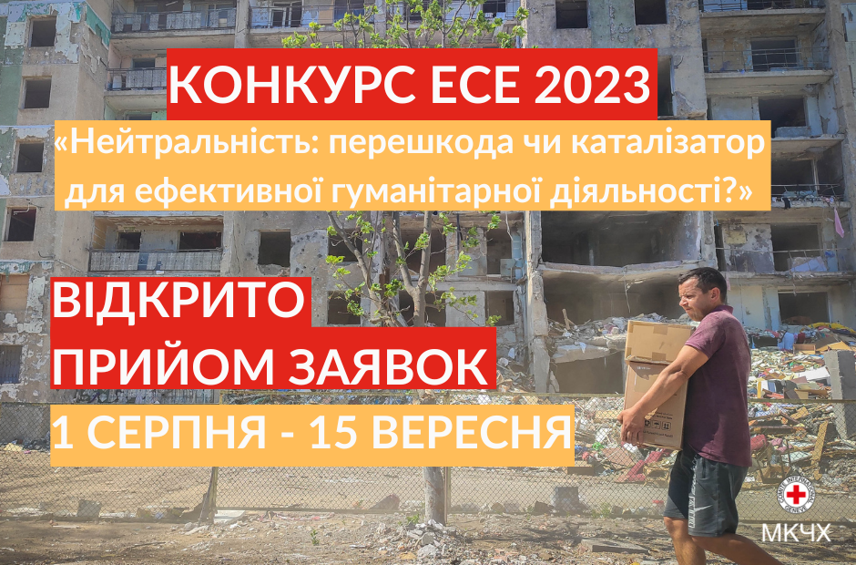 Конкурс есе 2023 на тему «Нейтральність: перешкода чи каталізатор для ефективної гуманітарної діяльності?»