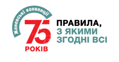 Президент МКЧХ закликає зробити Женевські конвенції політичним пріоритетом