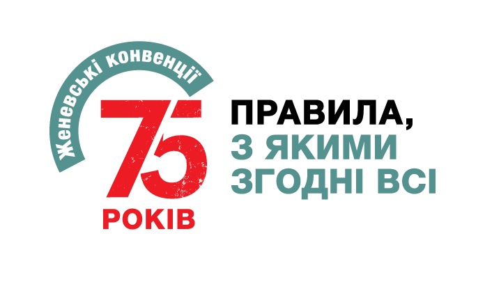 Президент МКЧХ закликає зробити Женевські конвенції політичним пріоритетом