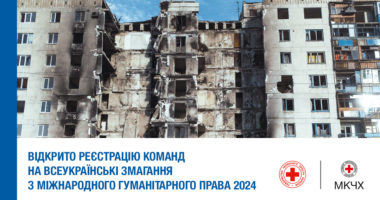 Відкрито реєстрацію команд на Всеукраїнські змагання з міжнародного гуманітарного права 2024