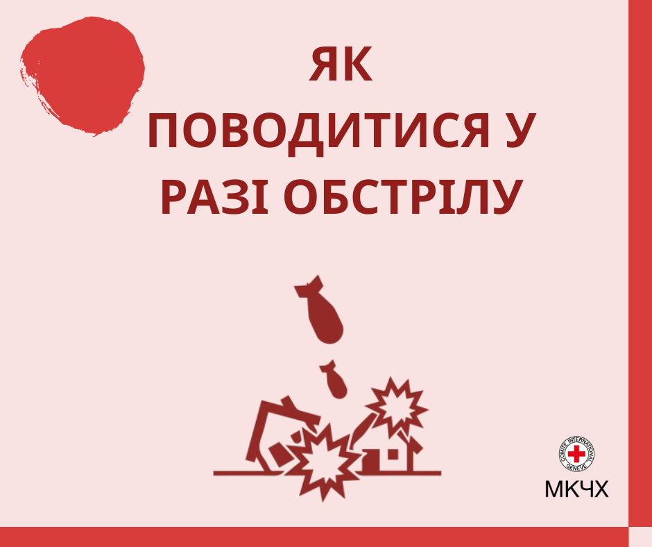 Безпечна поведінка під час бойових дій