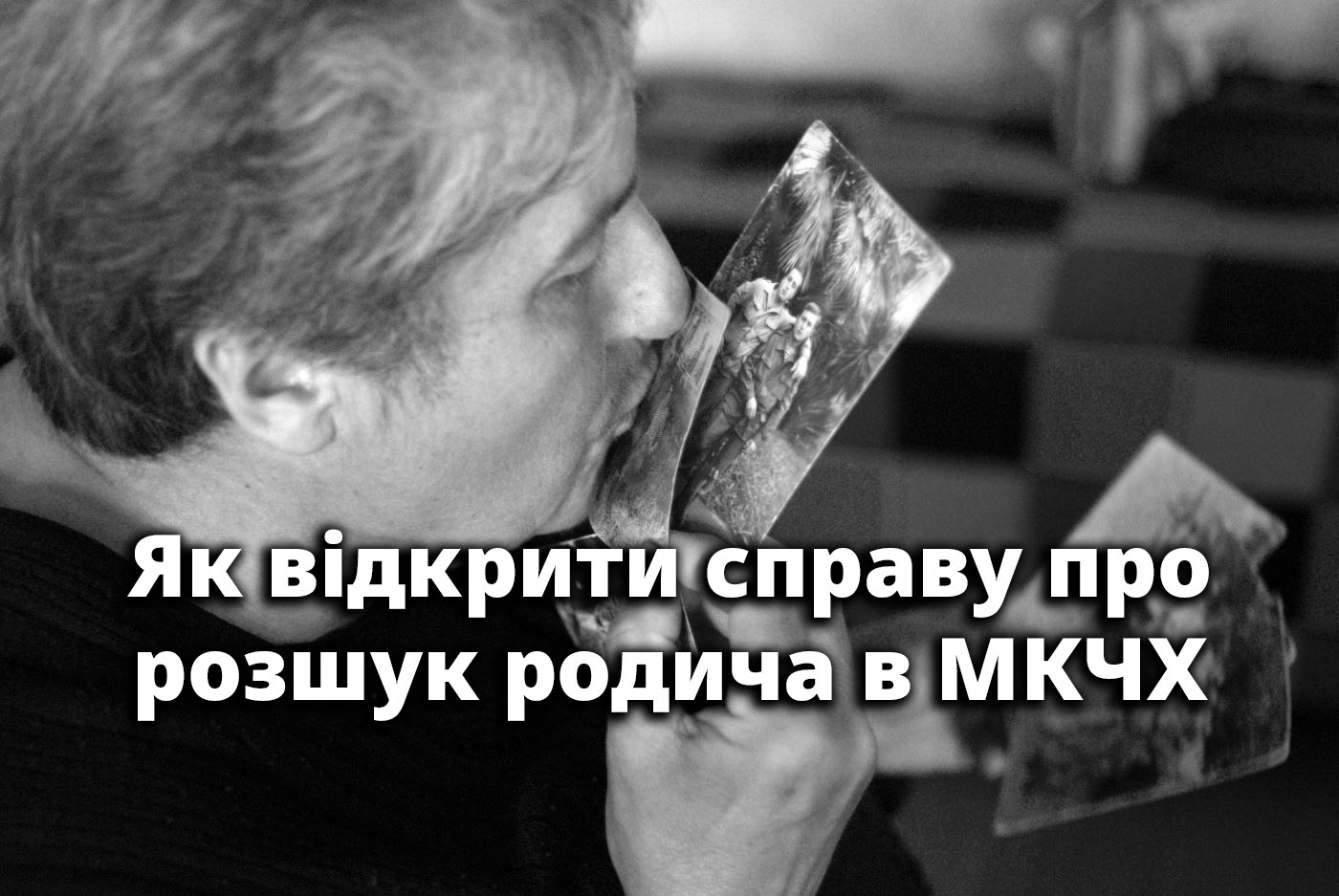 Як відкрити справу про розшук родича в МКЧХ