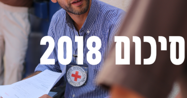 2018 בצלב האדום הבינלאומי
