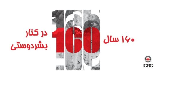 کمیته بین‌­المللی صلیب سرخ در حالی 160 ساله می‌­شود که کار حفاظت از غیرنظامیان در برابر وحشت مخاصمه ادامه دارد