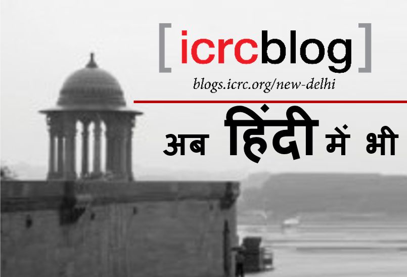 आई. सी. आर. सी. नई दिल्ली ब्लॉग के हिंदी संस्करण पेज का शुभारंभ
