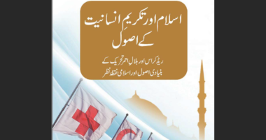 [Urdu] “Islam and Humanitarian Principles” Book Published