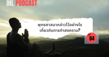 [Thai] ICRC Podcast on Buddhism and International Humanitarian Law